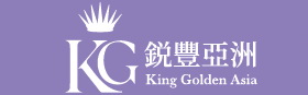 King Golden Asia Limited 銳豐亞洲有限公司 
